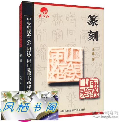中央电视台夕阳红栏目老年书画课堂教材篆刻书画篆刻常用正反字中国