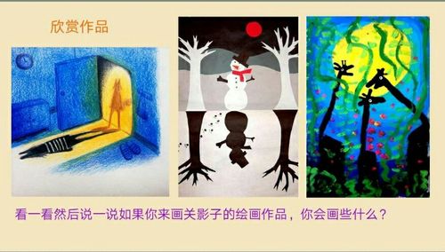 探寻影子的奥妙——第五小学一年级美术《影子的游戏》