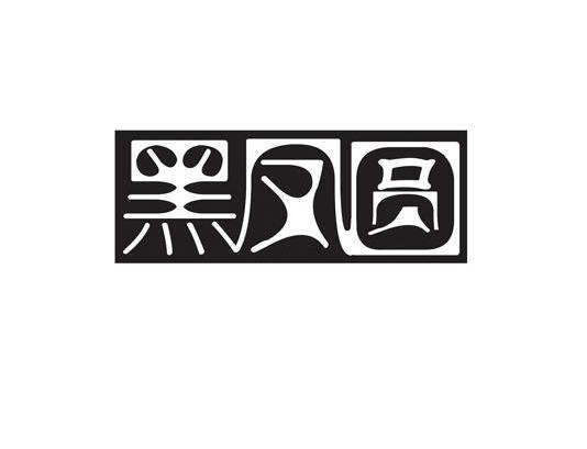 汉中市黑凤园农业生态发展有限责任公司