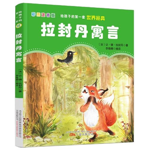 惠典正版给孩子的第一套世界经典拉封丹寓言让德拉封丹彩图注音版童书