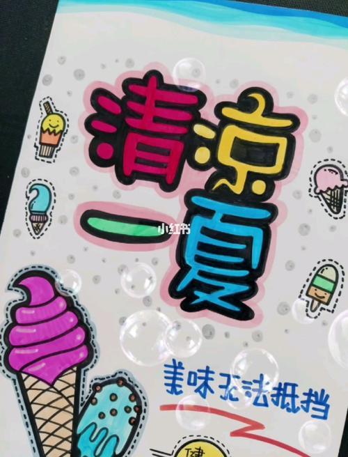 手绘pop海报‖清凉一夏_手绘_简笔画_夏天去哪玩_简笔