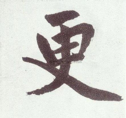 【更】字墨迹书法写法