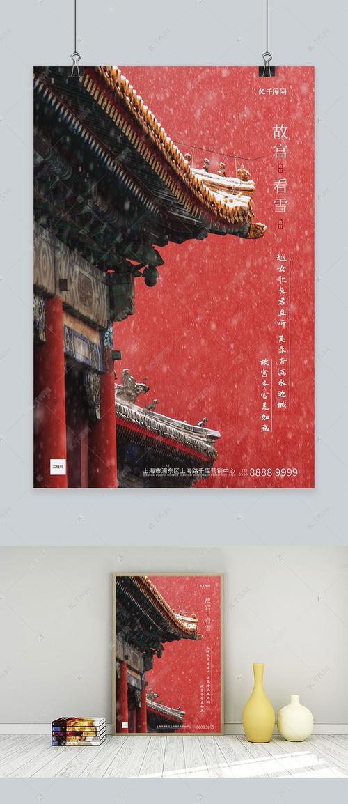 故宫看雪故宫古建筑红色写实海报