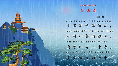 江南春 兔小贝经典古诗大全