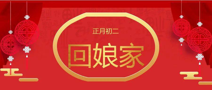 正月初二:回娘家!