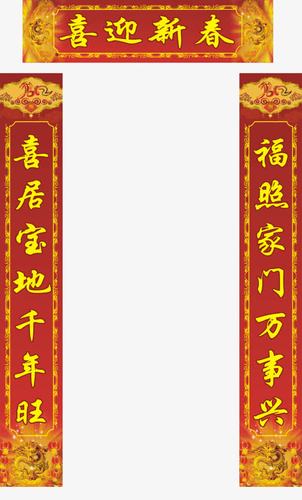 喜迎新春对联