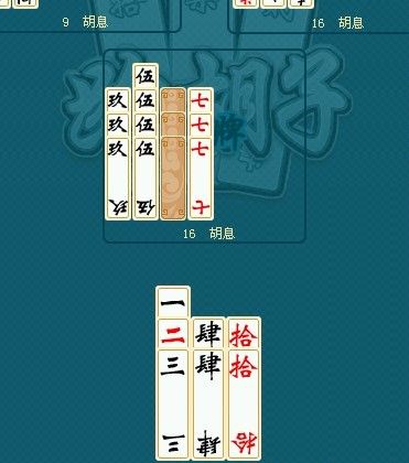 我想问一下跑胡子,为什么这个时候对方出一个肆&nbsp;或者拾我都胡不