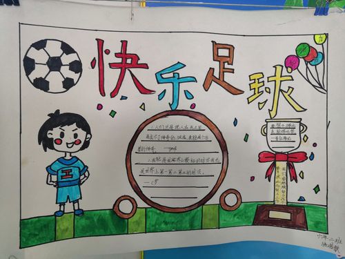 常山小学校园足球优秀手抄报作品展览