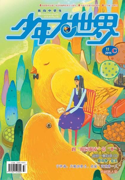 少年大世界c版 15年11月号