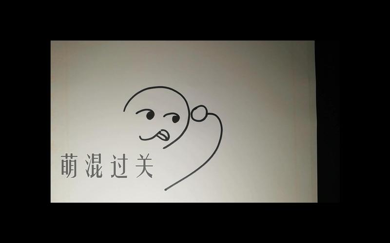 手绘萌混过关