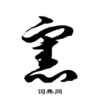 徐伯清写的宪字_徐伯清宪字写法_徐伯清宪书法图片_词典网