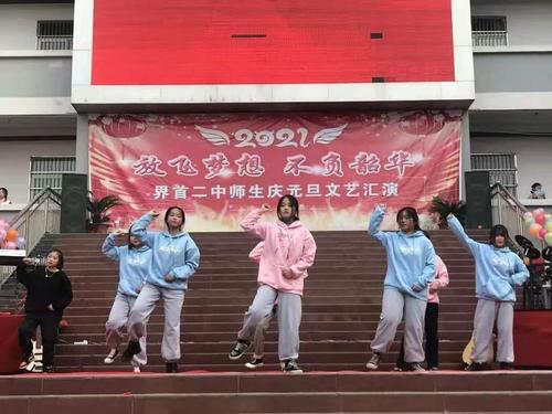 界首二中举行"放飞梦想,不负韶华"师生元旦文艺汇演