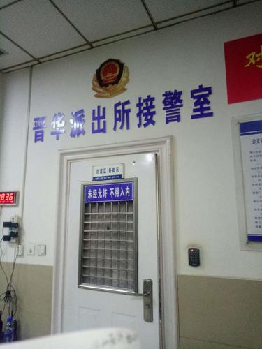 求助晋华派出所