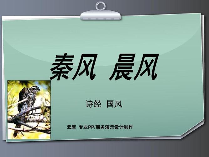 晨风秦风国风诗经注释译文赏析ppt