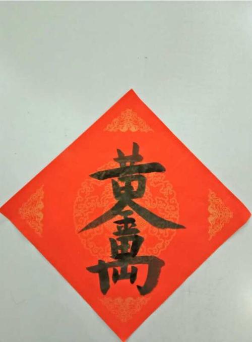 合体字,"黄金万两"