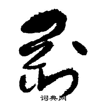 刚草书书法字典