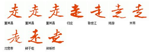 走字行书可以这么写吗