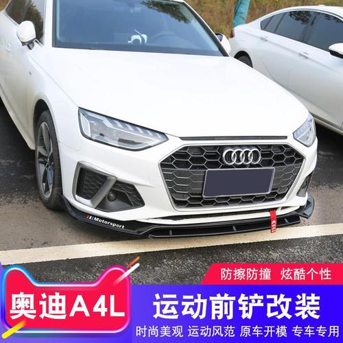 奥迪2018款a4l,奥迪2017款a4l 适用于2021款奥迪新款a4l改装前唇前铲大小包围前脸前