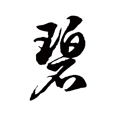 徐伯清的碧字其他字帖