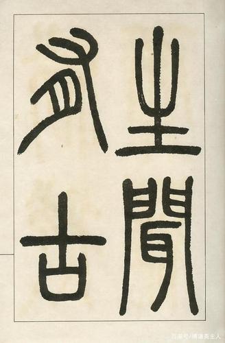 龙虎之山,灵气之通——邓石如经典篆书书法作品欣赏(图)