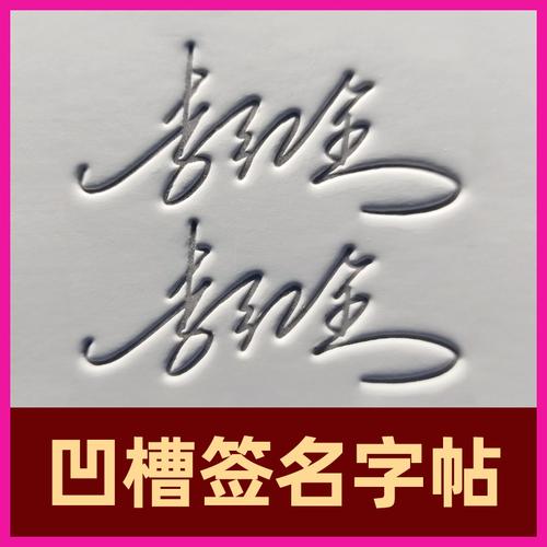 名字练字帖签名设计练字成年男名字定制行书楷书草书手写签名硬笔书法