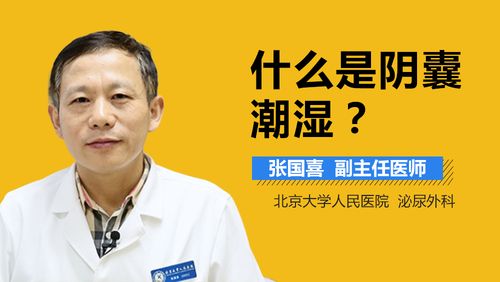 阴囊潮湿怎么治疗