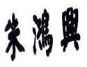 朱鸿兴