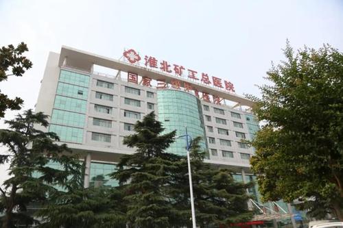 淮北矿工总医院集团公开招聘49人,大专学历可报!