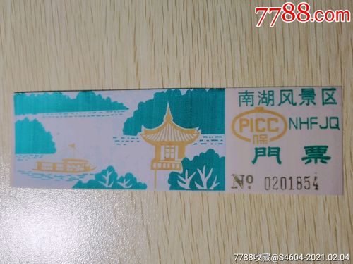 陕西汉中南湖风景区塑料门票