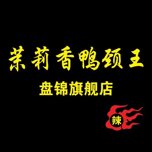 茉莉香鸭颈王