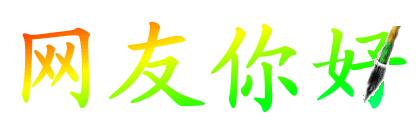 动态文字图片汇总[自创]
