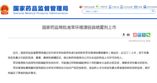 银谷制药1类创新药苯环喹溴铵鼻喷雾剂获批上市