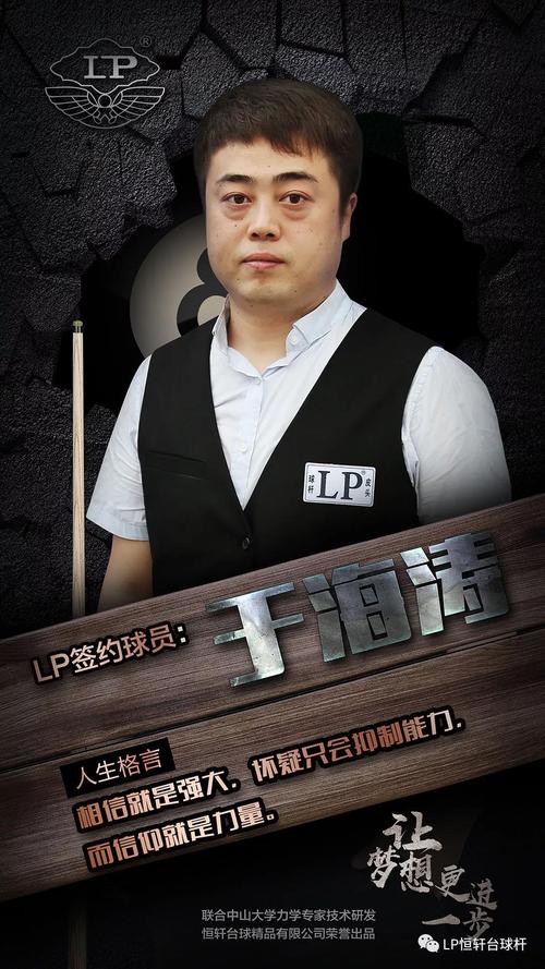 lp球手于海涛丨七年磨一剑,获中式台球锦标赛冠军!
