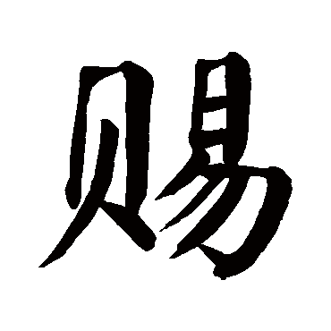 颜真卿 - 楷书 - "赐"