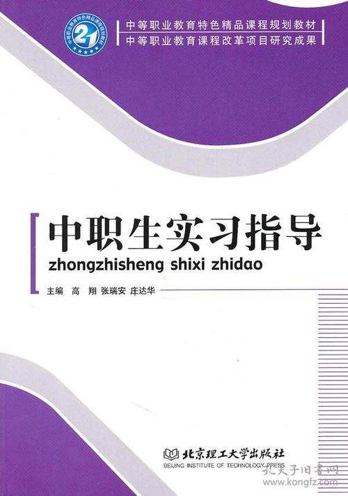 中等职业教育特色精品课程规划教材:中职生实习指导