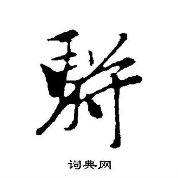 袁桷写的行书骈