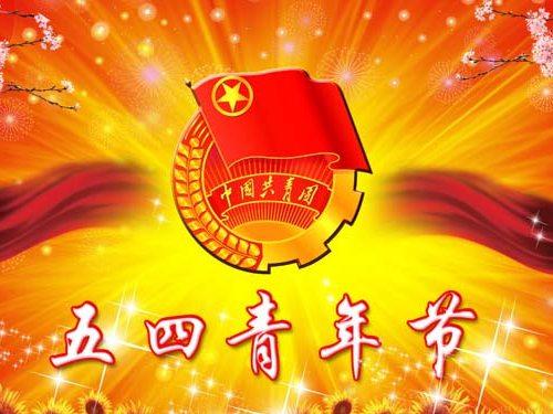 2016年简短的五四青年节祝福语,五四青年节祝福语大全