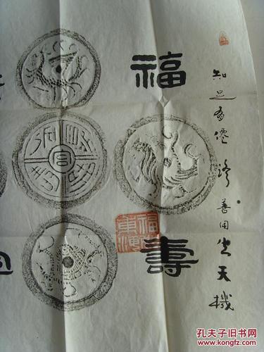 王登利:书法:福寿康宁/独创瓦当书法/山东省书画委员会会员,上海民族