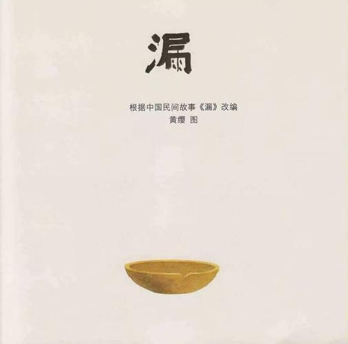 每日绘本 | 137 绘本《漏》05