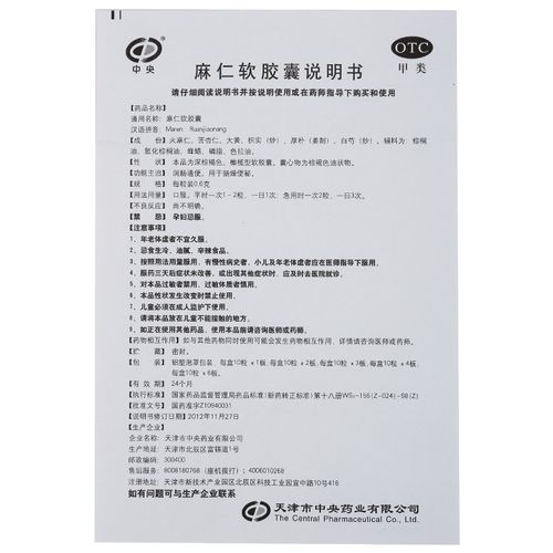 中央 麻仁软胶囊 0.6g*10粒*2板价格,说明书-康爱多