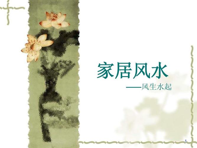 家居风水之风声水起ppt