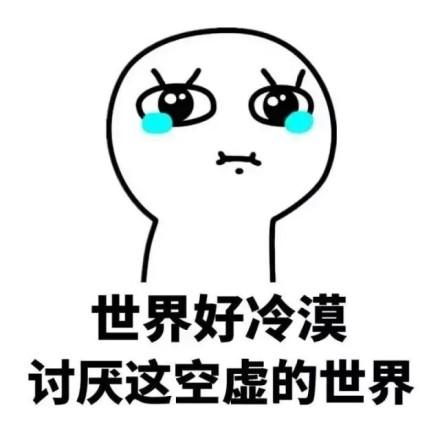 世界观表情包 - 世界观微信表情包 - 世界观qq表情包 - 发表情 fa