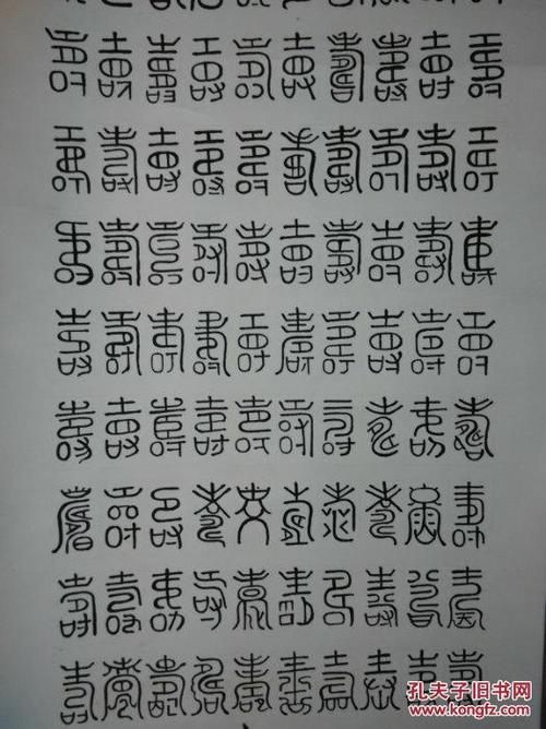 《百寿图》-书法家原装原裱老书法作品,篆体漂亮,品相佳
