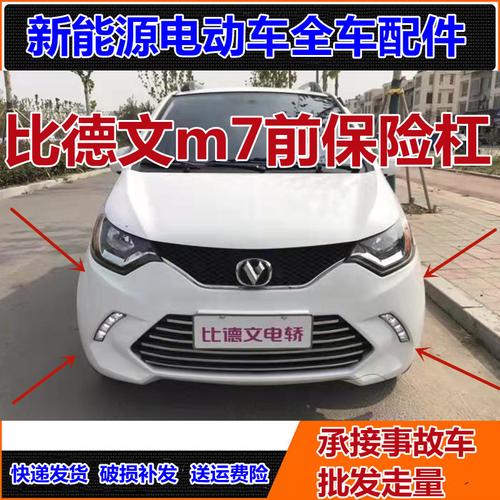 适用于宝路达ds7前杠比德文电动汽车配件前护杠比德文m7前保险杠