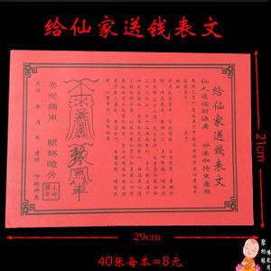 道教表文宗教祭祀用品给仙家送钱表文 span class=h>烧纸 /span>冥纸