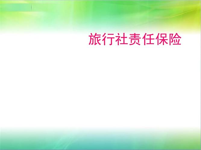 旅行社责任保险