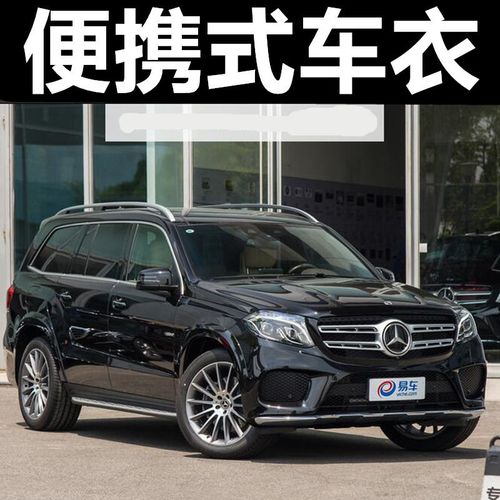 奔驰400越野车图片,奔驰350越野车图片 奔驰gl级gls400 350 2020款gls450车衣车罩专用 汽车
