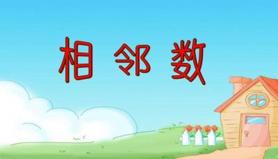 1,儿童相邻数学习(1-100)ppt课件