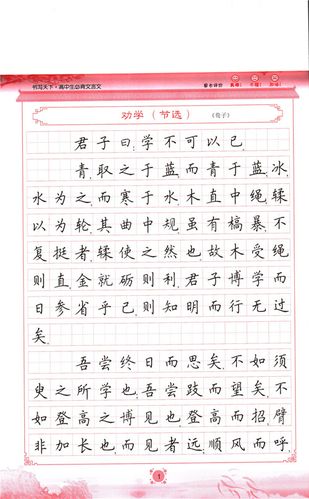 米骏书写天下硬笔楷书书法高中文言文字帖