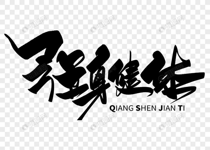 强身健体手写毛笔字